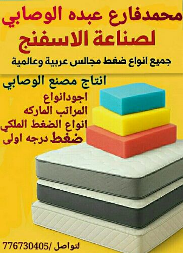 💫اشتري راحتك م̷ـــِْن الوكيل 💫 انتاج مصنع محمد فارع عبدة لصناعة الاسفنج الوصابي 